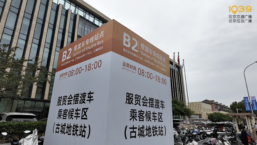服贸会今日启幕，1039记者和交警提前探路→