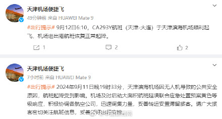 天津机场进出港航班恢复正常起降