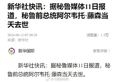 秘鲁前总统阿尔韦托藤森去世