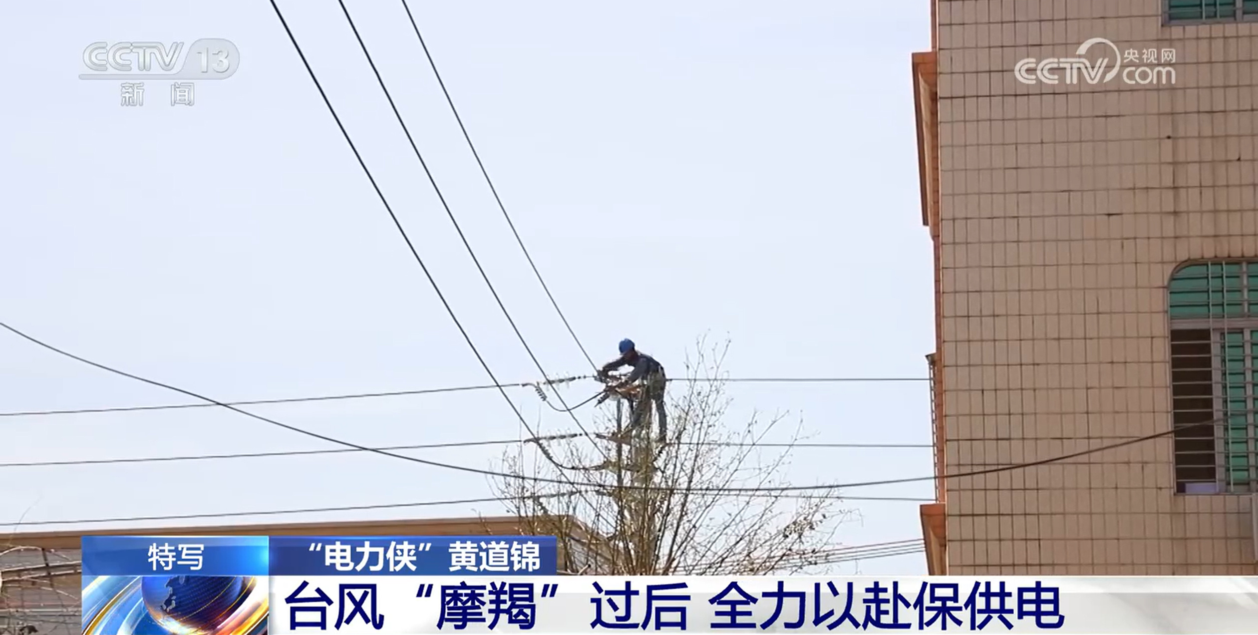 全力以赴保供电 “电力侠”在台风灾后抢修一线24小时不停工