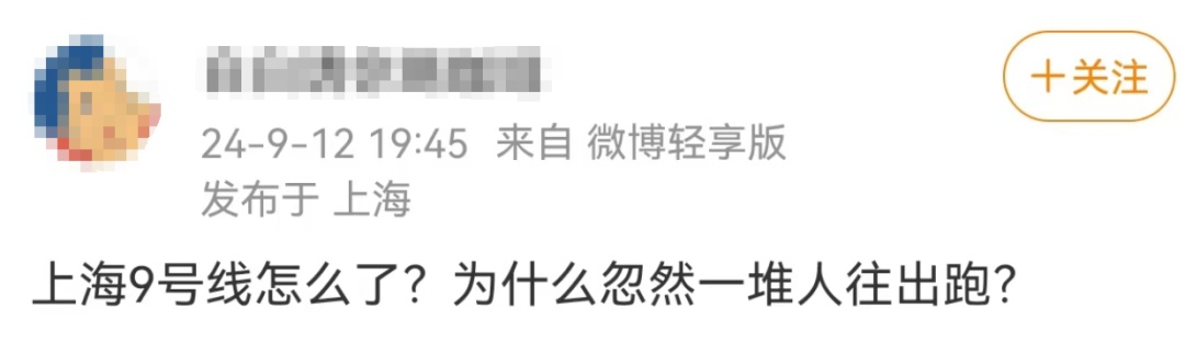 上海地铁9号线“一堆人往外跑”？官方发布情况说明→