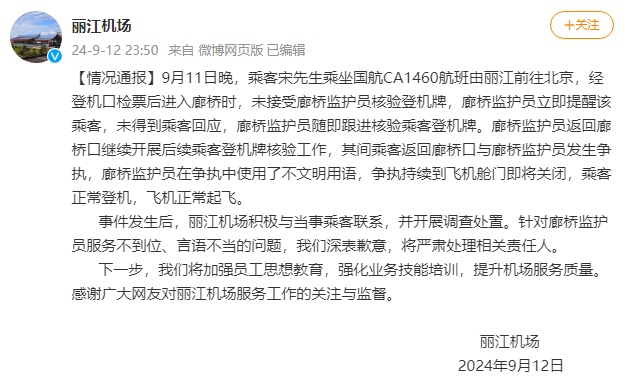 工作人员辱骂旅客？丽江机场：深表歉意，将严肃处理