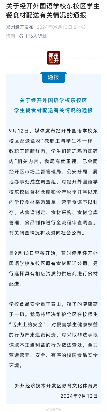 官方通报“教职工吃鲜肉学生吃冻肉”