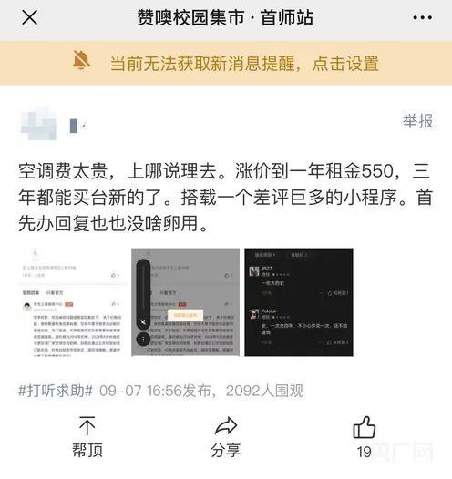 首师大收空调租赁费引学生不满，不交钱就拆空调！校方回应→