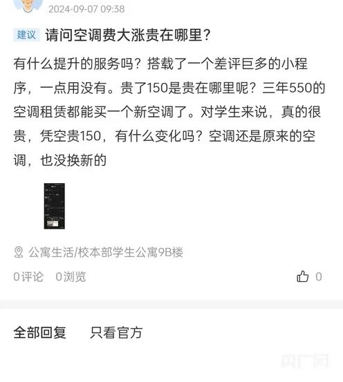 首师大收空调租赁费引学生不满，不交钱就拆空调！校方回应→