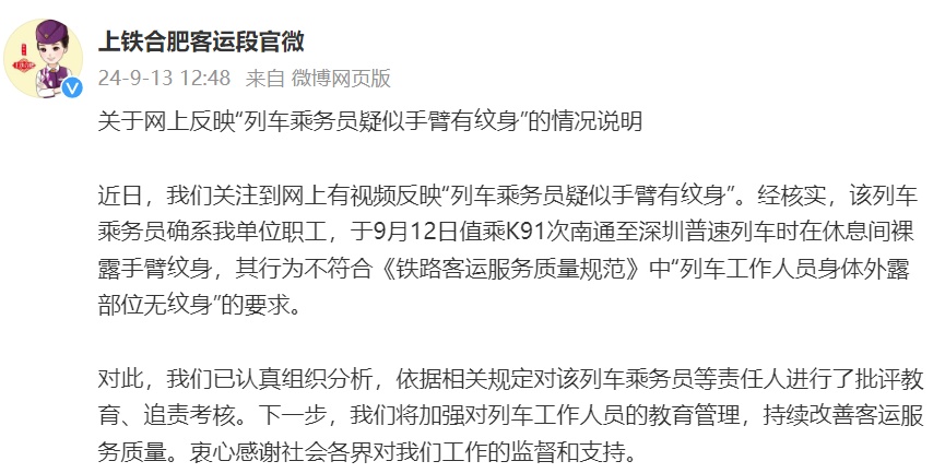 列车乘务员疑似手臂有纹身？上铁合肥客运段发布情况说明