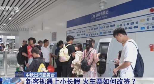 新客规实施!火车票如何改签?事关中秋假期出行! 新客规实施!火车票如何改签?事关中秋假期出行!