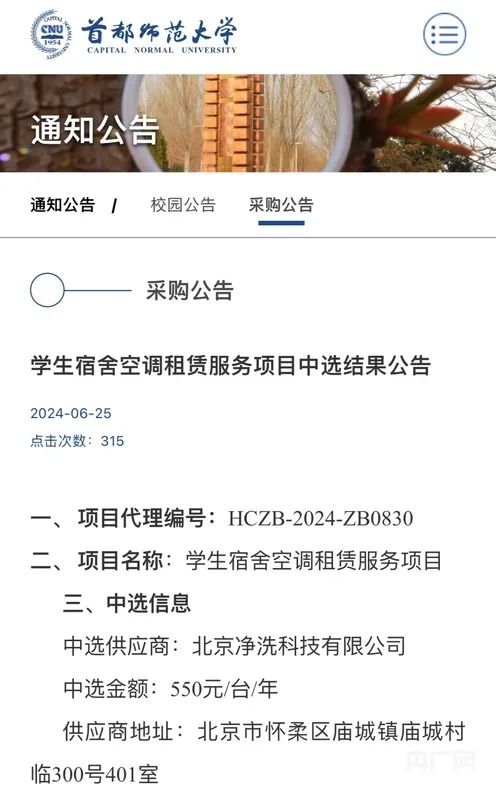 首师大收空调租赁费引学生不满，不交钱就拆空调！校方回应→