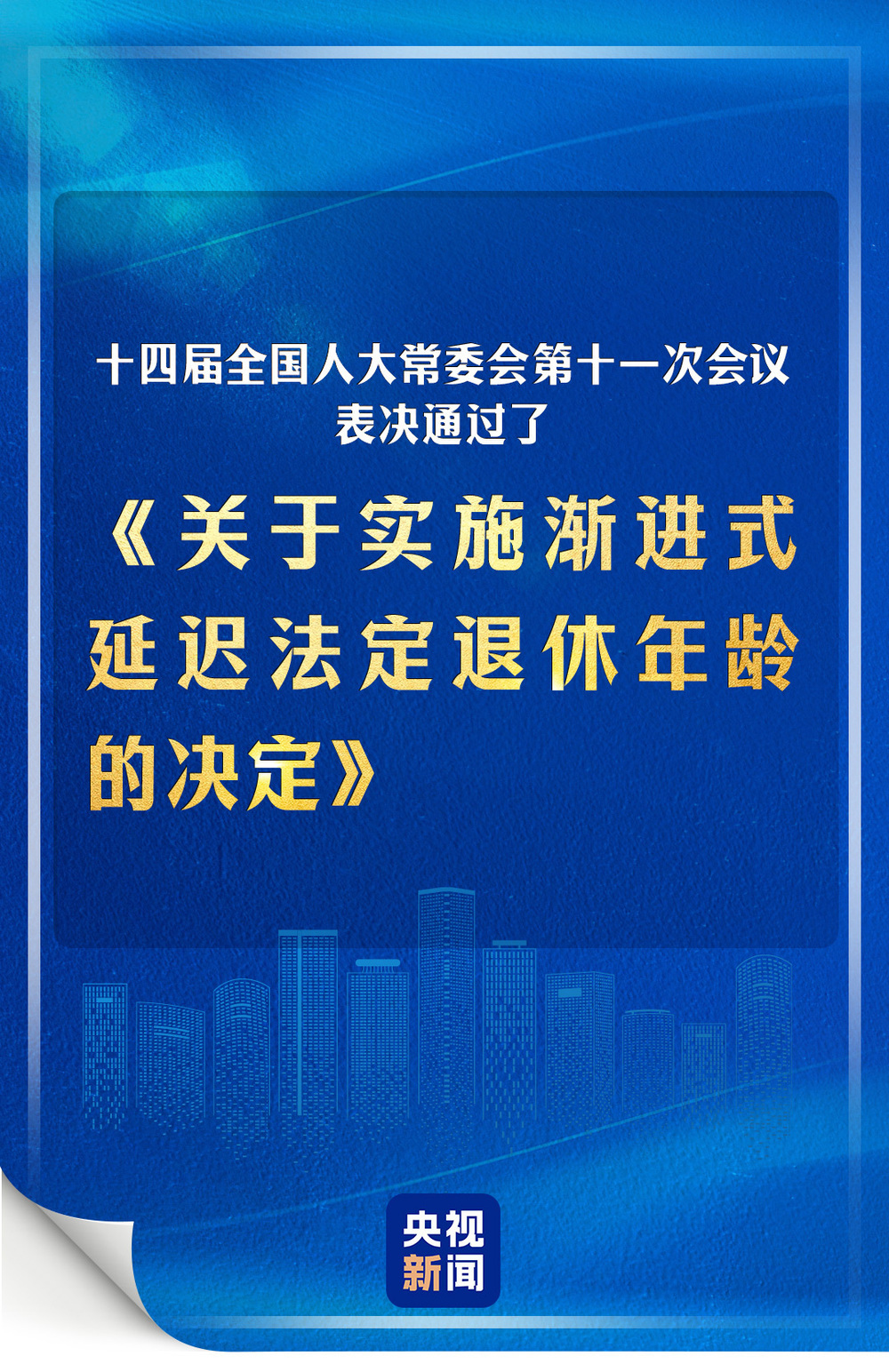 《关于实施渐进式延迟法定退休年龄的决定》表决通过 《关于实施渐进式延迟法定退休年龄的决定》表决通过