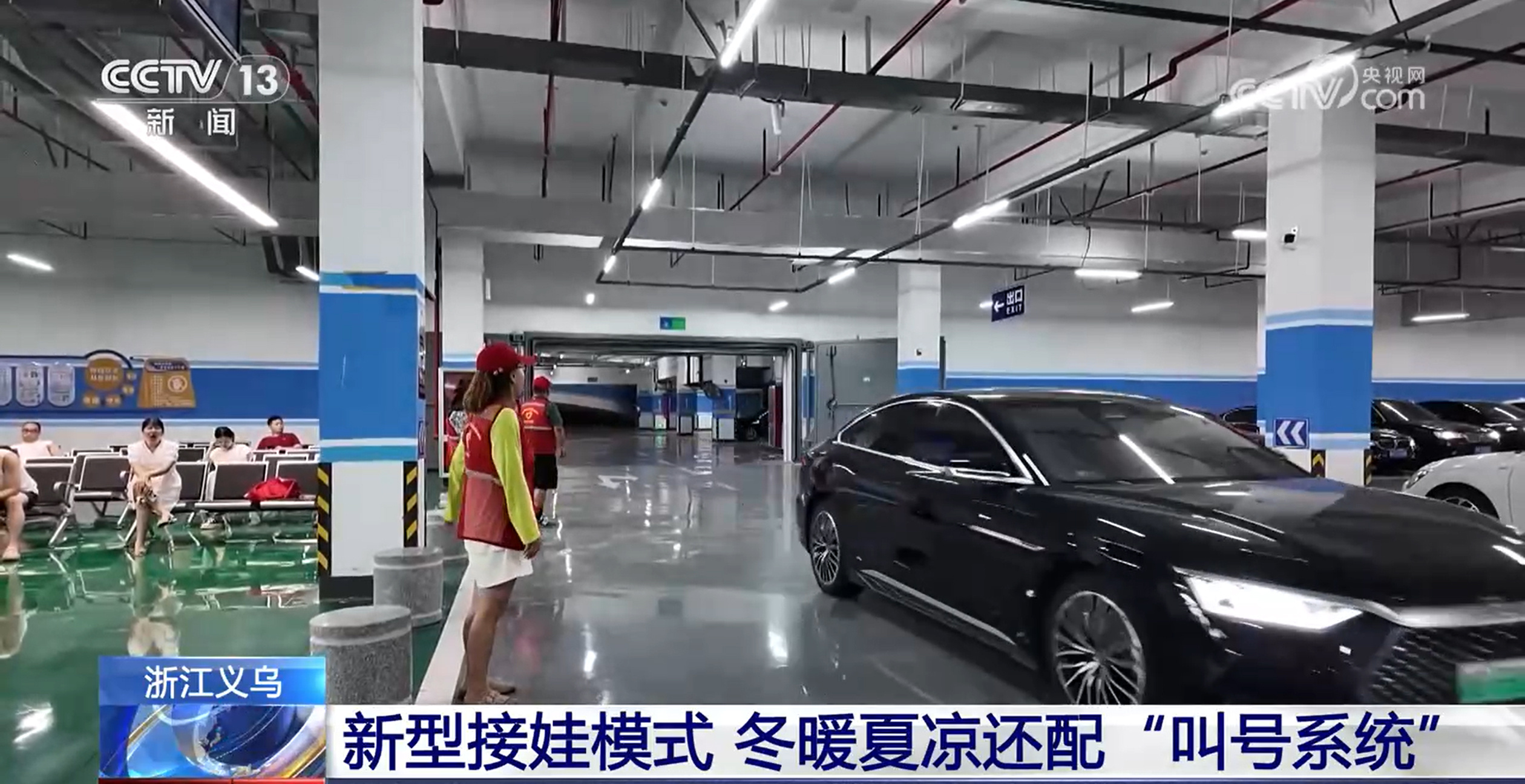 “叫孩大屏”、等候座椅……新型“接娃模式”引关注 冬暖夏凉还配“叫号系统” “叫孩大屏”、等候座椅……新型“接娃模式”引关注 冬暖夏凉还配“叫号系统”