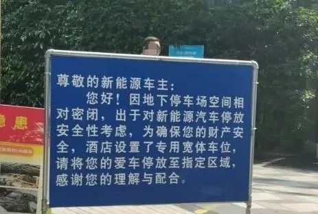 新能源车主懵了:不准进地库?燃油车却可以……回应来了 新能源车主懵了:不准进地库?燃油车却可以……回应来了