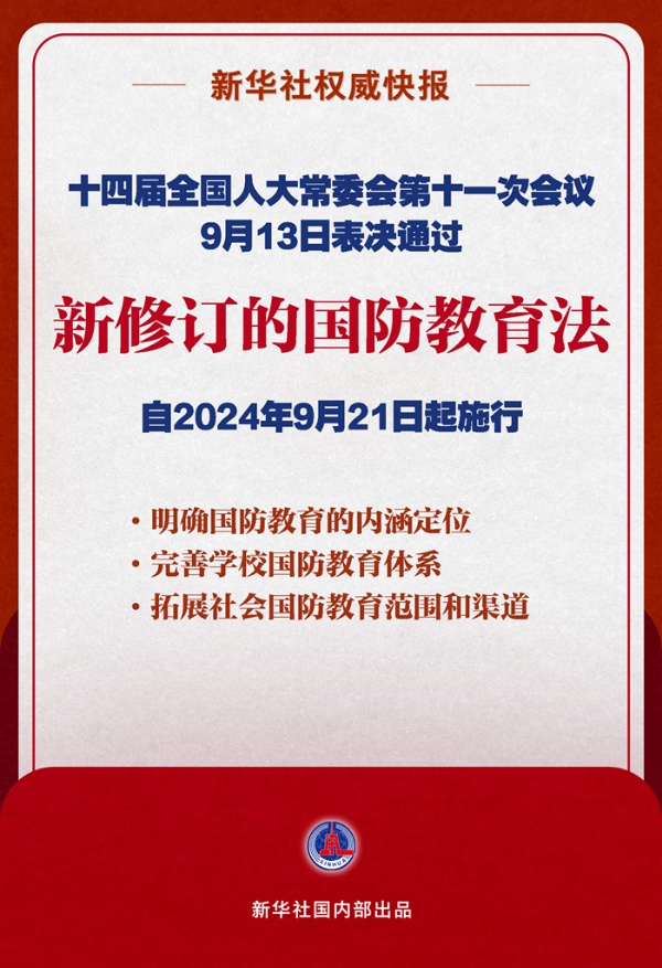 人大常委会丨国防教育法完成修订 将于9月21日起施行