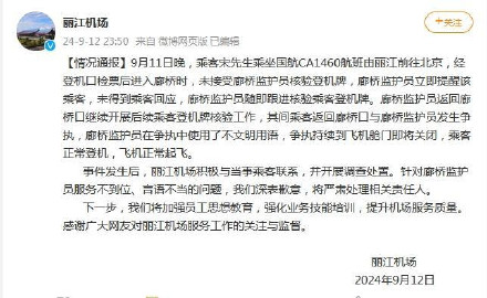 丽江机场通报廊桥工作人员辱骂旅客:深表歉意 丽江机场通报廊桥工作人员辱骂旅客:深表歉意