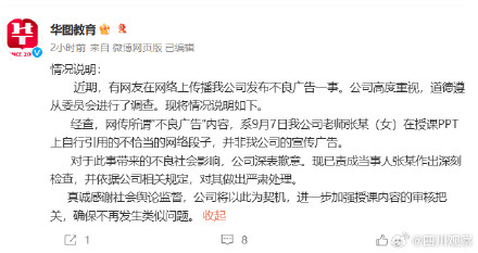 华图教育发声明回应不良广告：系教师私自引用不当案例