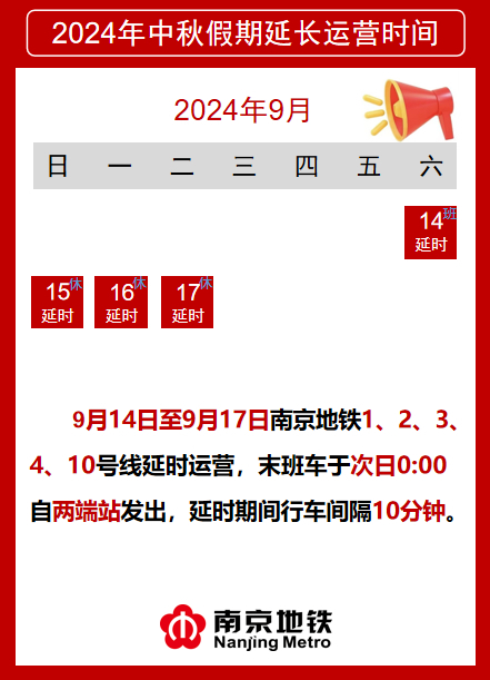 中秋假期南京地铁部分线路运营调整