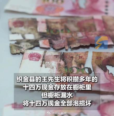 银行花4小时清点出14万泡霉现金