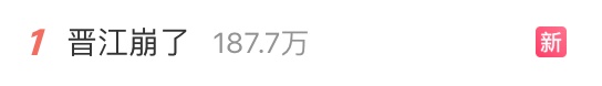 热搜，晋江崩了？官方通知：请用户暂缓报错