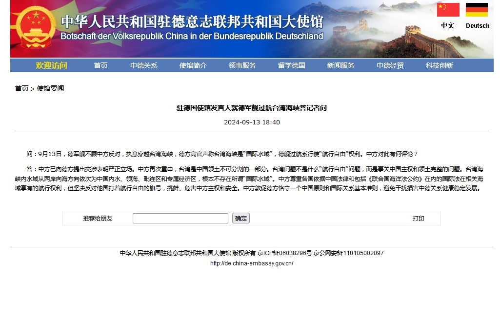 中国驻德国使馆发言人就德军舰过航台湾海峡答记者问