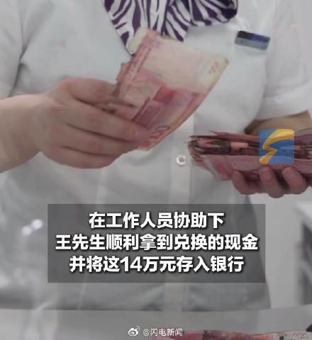 银行花4小时清点出14万泡霉现金