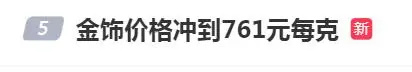 金价又大涨!网友:我都想把几个月之前买的项链给卖了 金价又大涨!网友:我都想把几个月之前买的项链给卖了