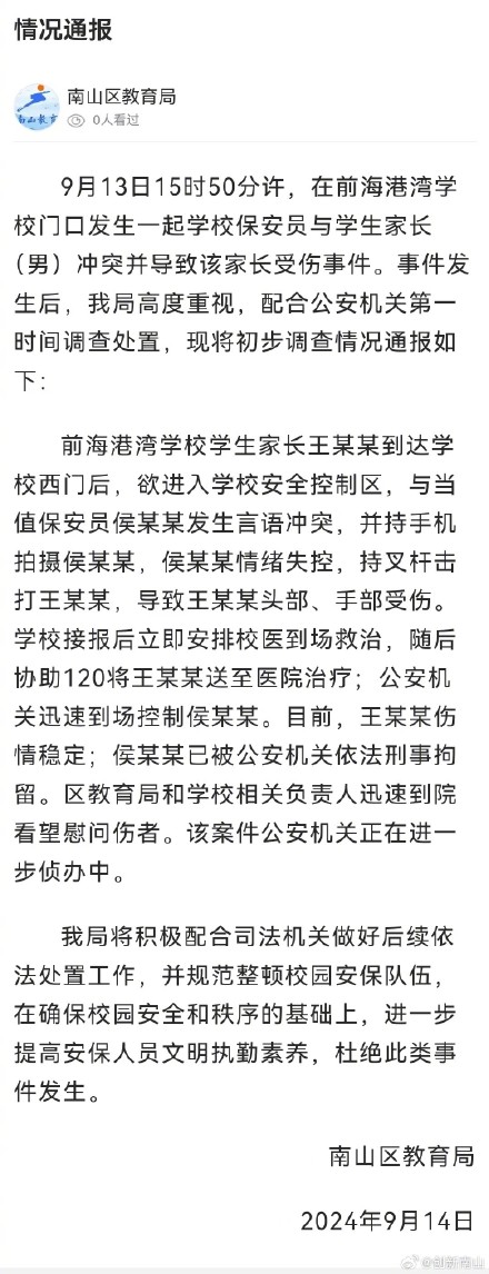 深圳南山区教育局通报“学校保安员与学生家长冲突致家长受伤事件”：保安员已被刑拘