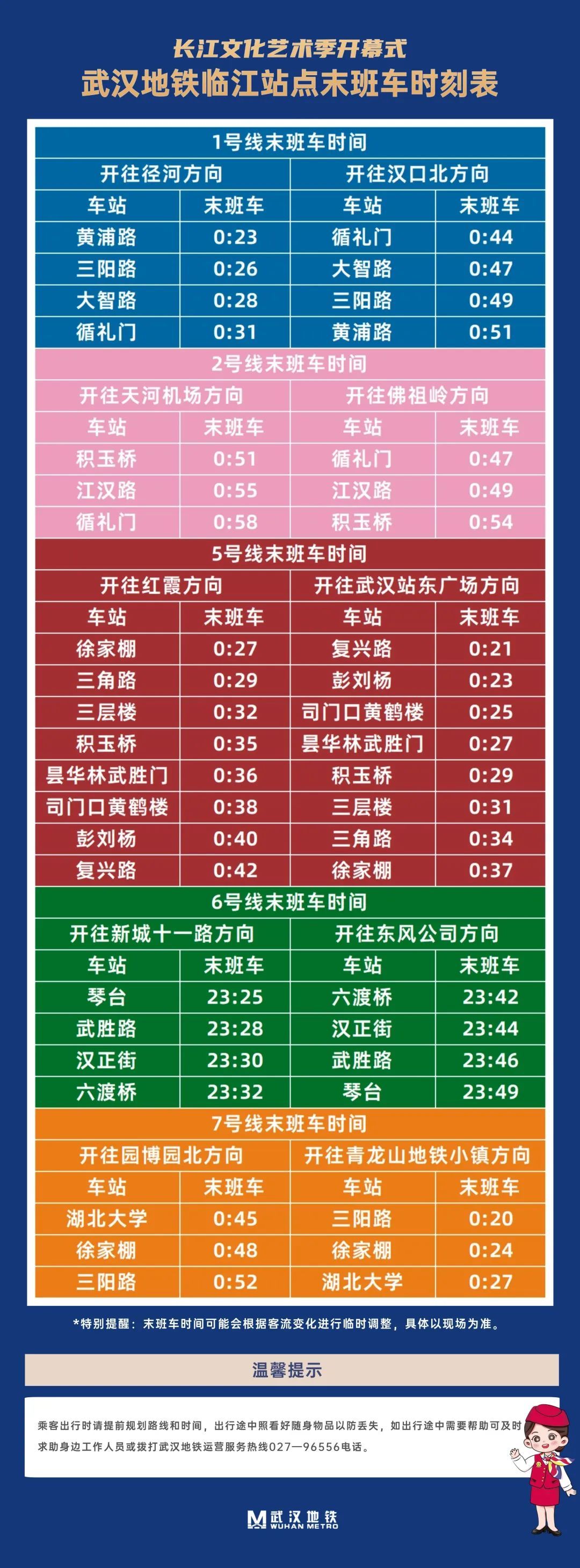 今晚,武汉地铁临江站点末班车时刻表来啦! 今晚,武汉地铁临江站点末班车时刻表来啦!