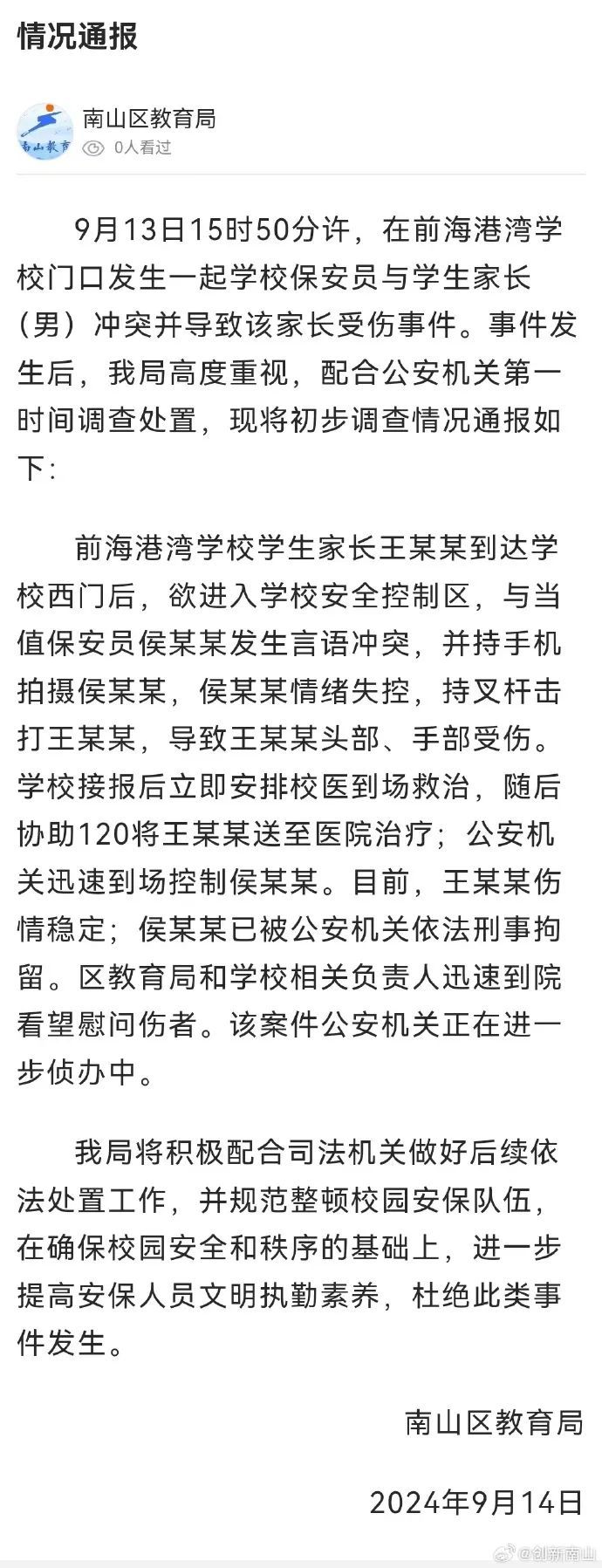 学校保安持械击打家长头部？当地教育局通报来了