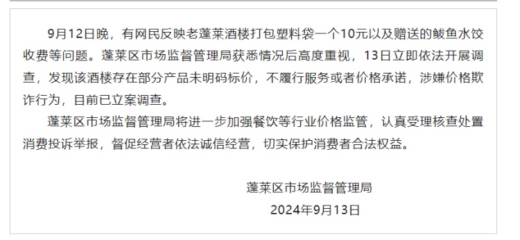 一酒楼打包塑料袋一个10元?山东蓬莱通报 一酒楼打包塑料袋一个10元?山东蓬莱通报