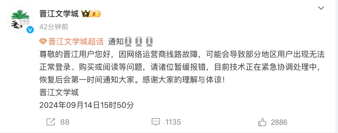 热搜，晋江崩了？官方通知：请用户暂缓报错