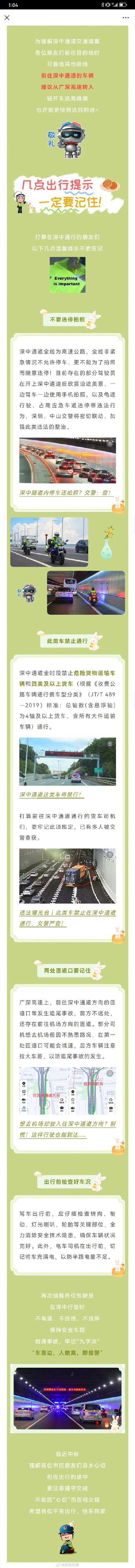 中秋小长假期间，深中通道将迎来出行高峰，交警全力保障！这几点小tips要记住……