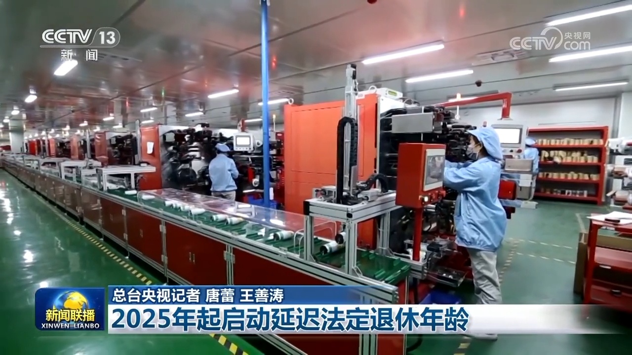 2025年起启动延迟法定退休年龄 2025年起启动延迟法定退休年龄