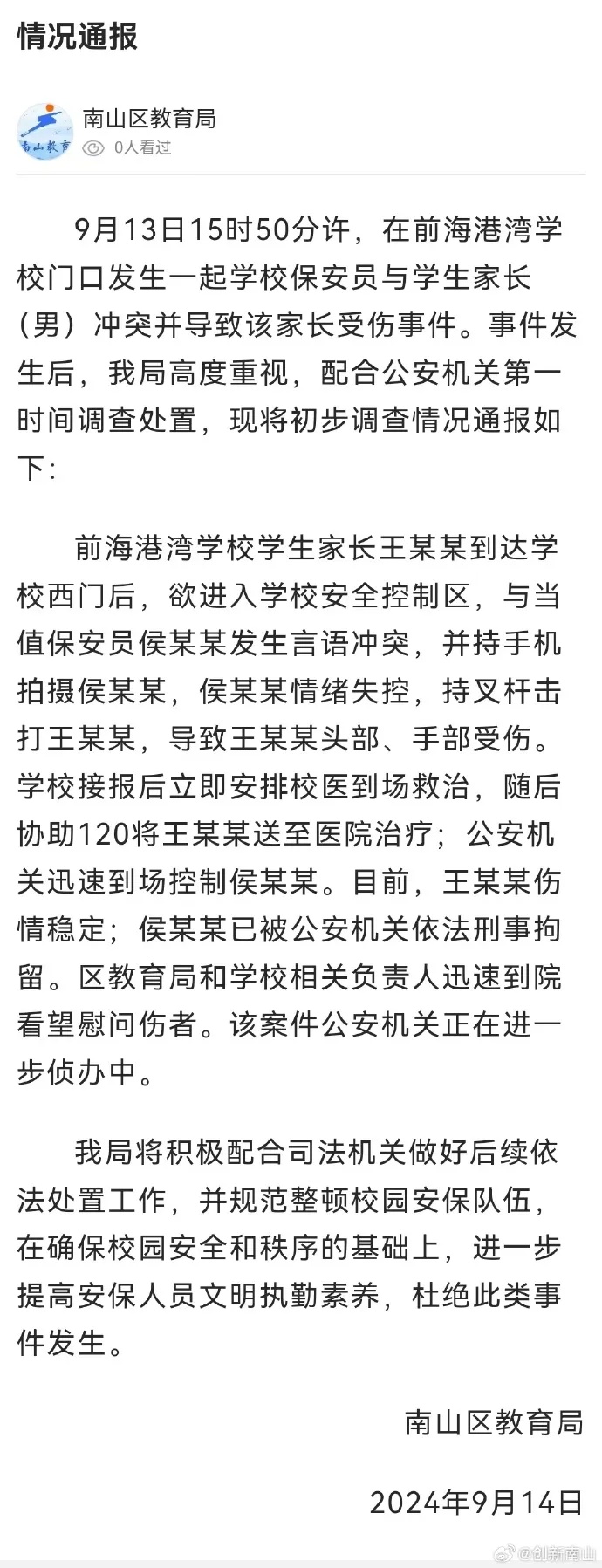 最新 | 保安持械打家长！当地教育局通报：已刑拘