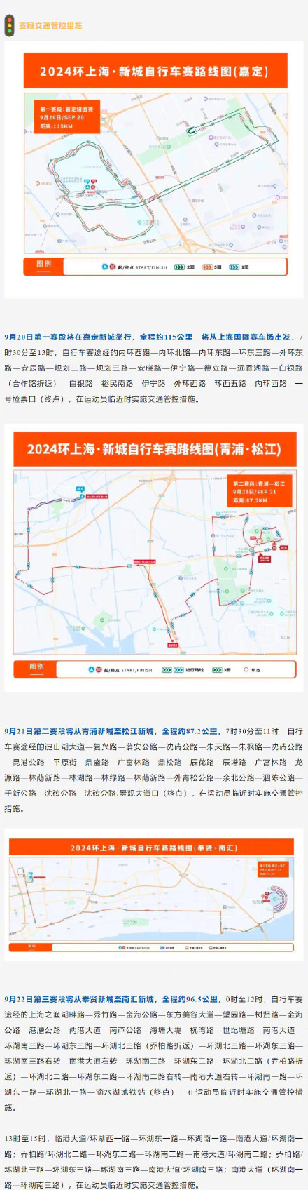 2024环上海新城自行车赛9月20日开赛，部分道路实行交通管制→