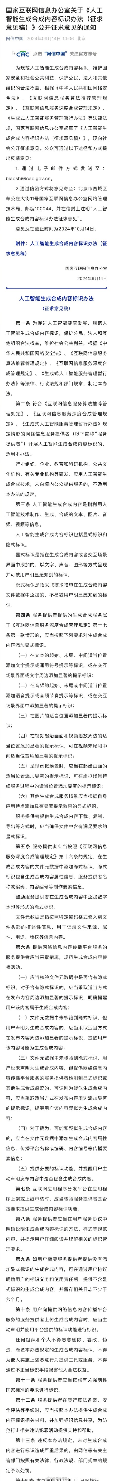 国家网信办：就人工智能生成合成内容标识征求意见