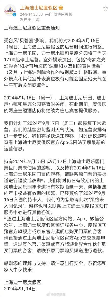 受台风“贝碧嘉”影响，上海迪士尼9月16日将暂时关闭