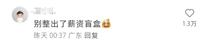 “盲盒岗位上线”？网友炸锅：还有盲盒薪资吗？律师指出——