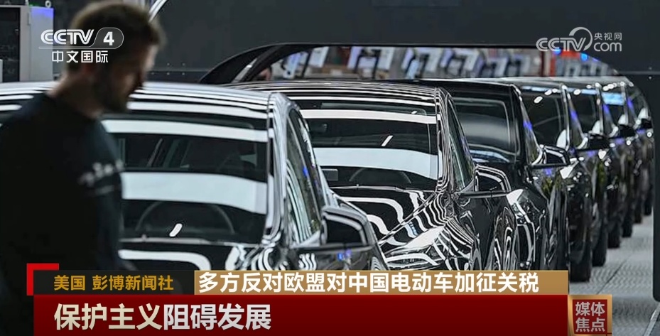 多方反对欧盟对中国电动车加征关税 贸易保护主义阻碍发展
