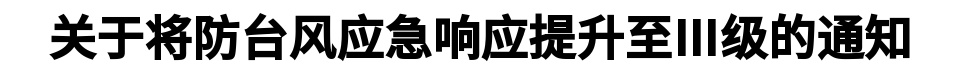“贝碧嘉”又有变化!刚刚,台州一地应急响应升级!紧急提醒:非必要不出门 “贝碧嘉”又有变化!刚刚,台州一地应急响应升级!紧急提醒:非必要不出门