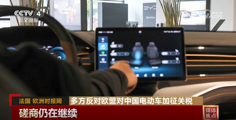 多方反对欧盟对中国电动车加征关税 贸易保护主义阻碍发展