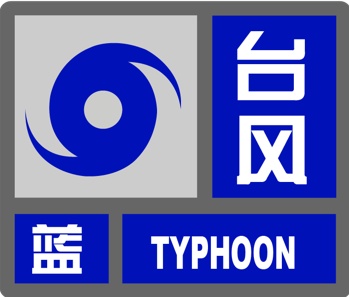魔都结界这回要“破”了？迪士尼明天闭园，全市部分交通管控！台风最新位置→