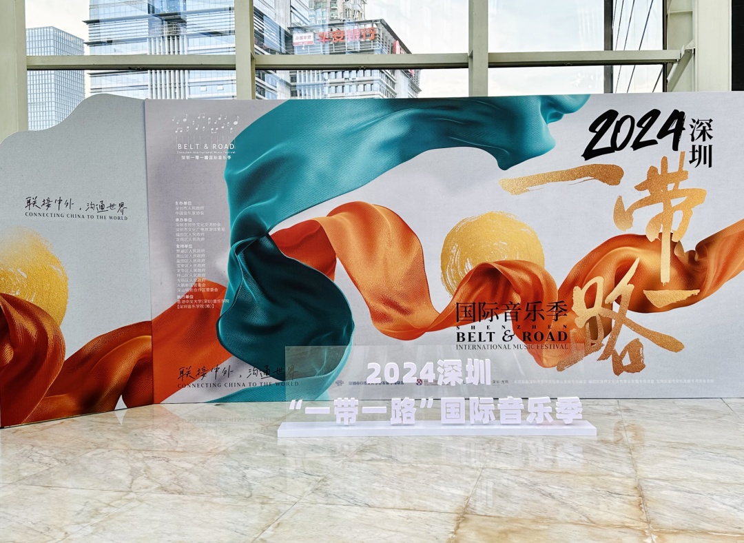 全球音乐巨匠齐聚！2024深圳“一带一路”国际音乐季启幕