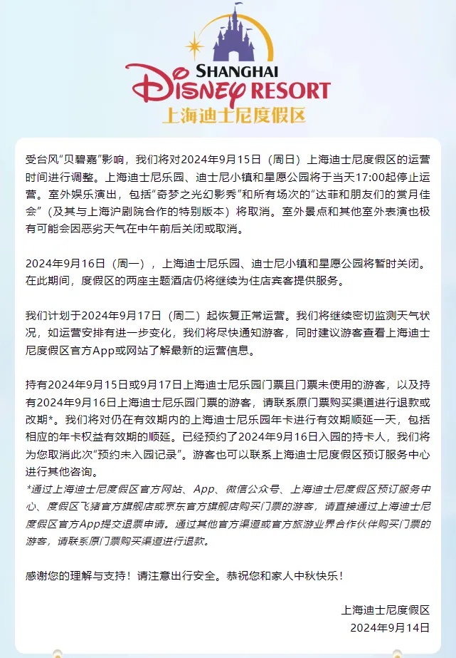 “贝碧嘉”即将登陆！上海迪士尼紧急通知：明天暂时关闭