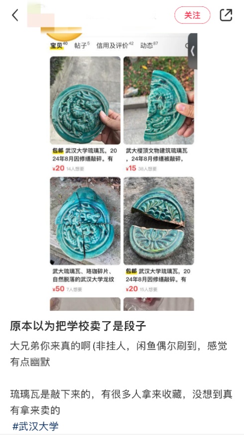 武汉大学琉璃瓦片被炒到3000多元一块?闲鱼回应 武汉大学琉璃瓦片被炒到3000多元一块?闲鱼回应