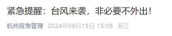 最高级别台风红色预警发布！杭州紧急提醒：非必要不出门！登陆地点逐渐明确——