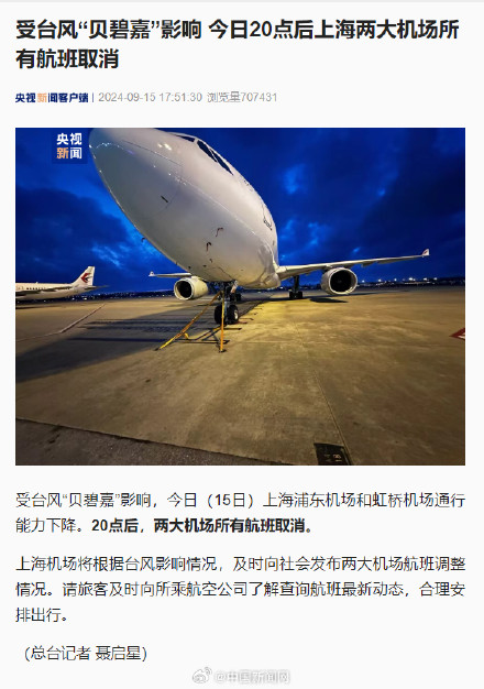 受台风影响，上海两大机场取消今日20点后所有航班