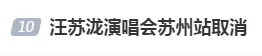 全额退款！汪苏泷苏州演唱会取消