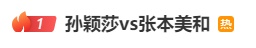 热搜第一!孙颖莎赢球后发声 热搜第一!孙颖莎赢球后发声