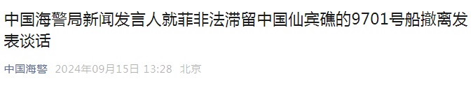 菲非法滞留船只撤离,中方发声 菲非法滞留船只撤离,中方发声