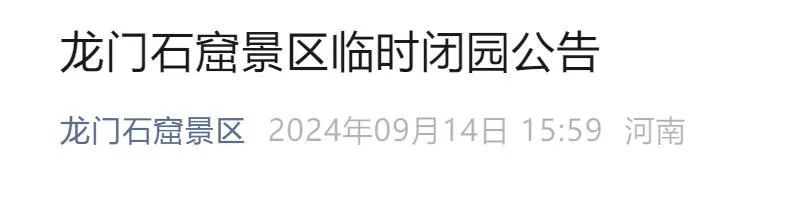 临时闭园!龙门石窟最新公告 临时闭园!龙门石窟最新公告