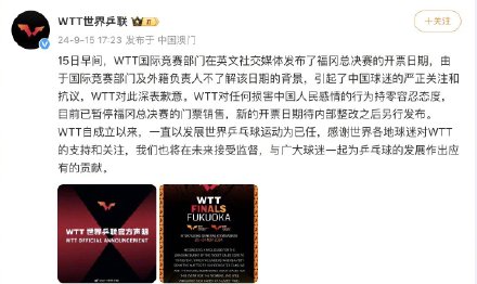 中国球迷严正抗议，WTT致歉：目前已暂停福冈总决赛门票销售